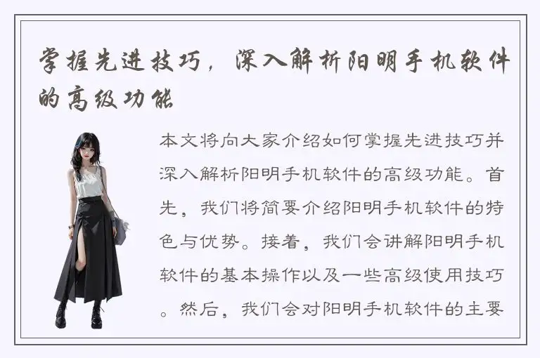 掌握先进技巧，深入解析阳明手机软件的高级功能