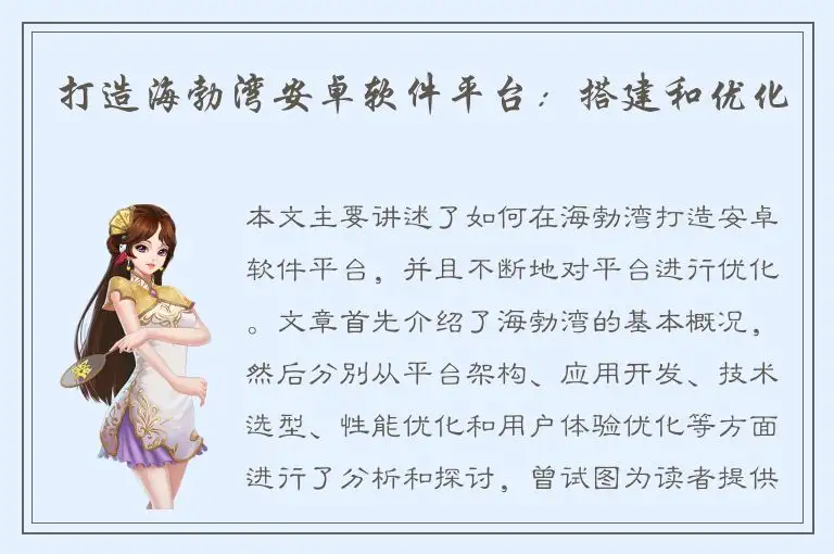 打造海勃湾安卓软件平台：搭建和优化