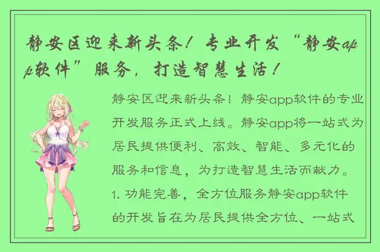 静安区迎来新头条！专业开发“静安app软件”服务，打造智慧生活！