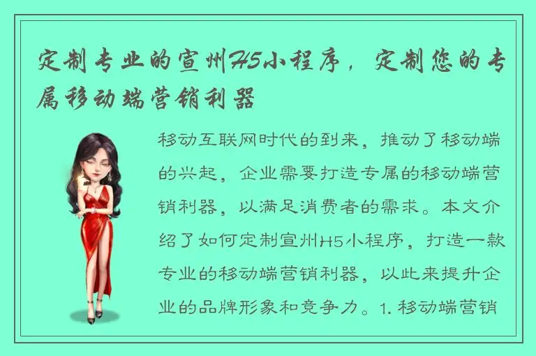 定制专业的宣州H5小程序，定制您的专属移动端营销利器