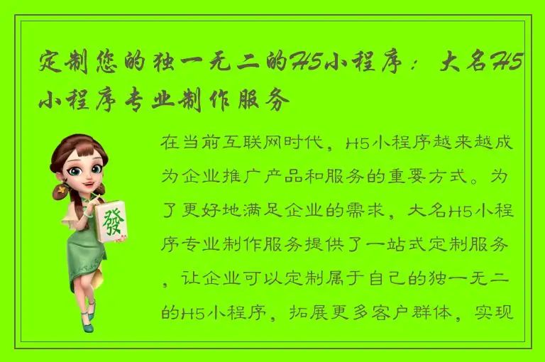 定制您的独一无二的H5小程序：大名H5小程序专业制作服务