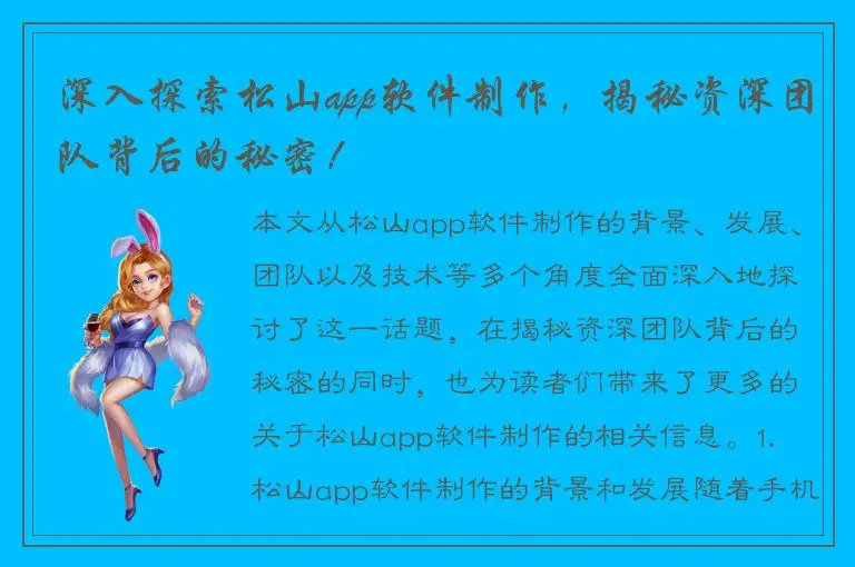 深入探索松山app软件制作，揭秘资深团队背后的秘密！