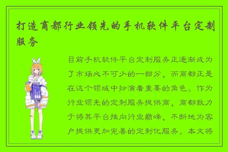 打造商都行业领先的手机软件平台定制服务