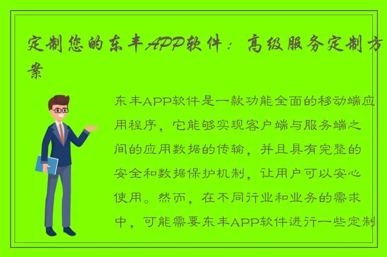 定制您的东丰APP软件：高级服务定制方案