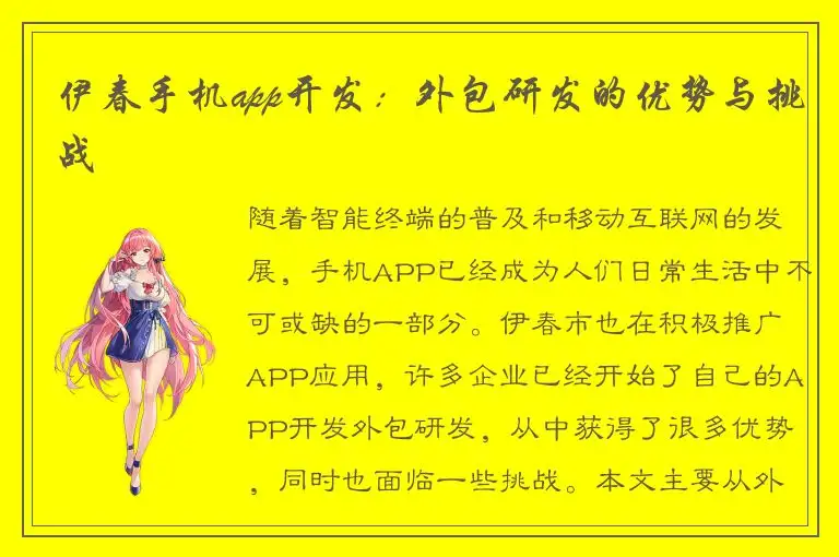 伊春手机app开发：外包研发的优势与挑战