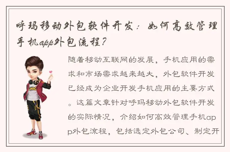 呼玛移动外包软件开发：如何高效管理手机app外包流程？