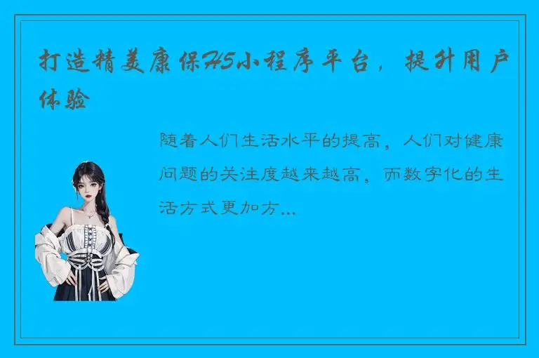 打造精美康保H5小程序平台，提升用户体验