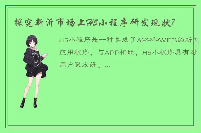 探究新沂市场上H5小程序研发现状?
