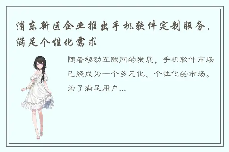浦东新区企业推出手机软件定制服务，满足个性化需求