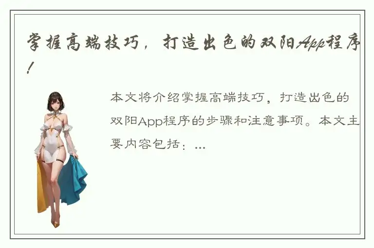 掌握高端技巧，打造出色的双阳App程序！