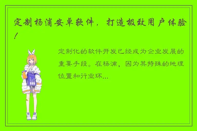 定制杨浦安卓软件，打造极致用户体验！