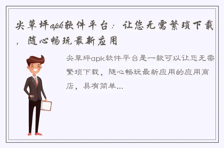 尖草坪apk软件平台：让您无需繁琐下载，随心畅玩最新应用