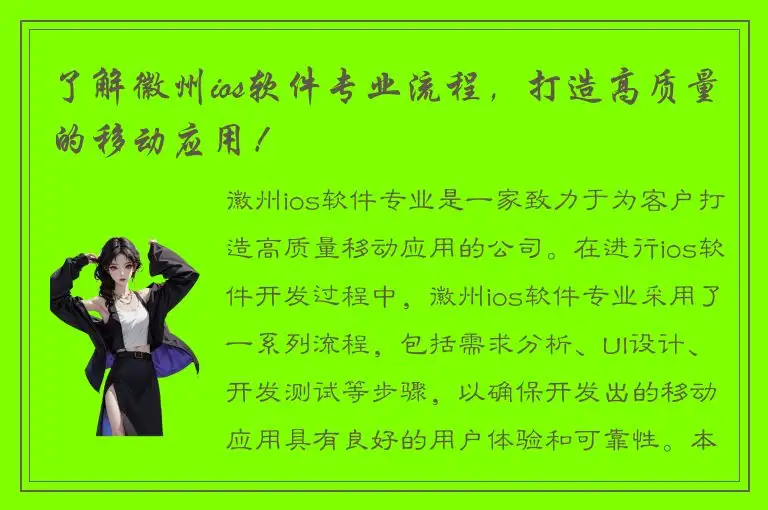 了解徽州ios软件专业流程，打造高质量的移动应用！
