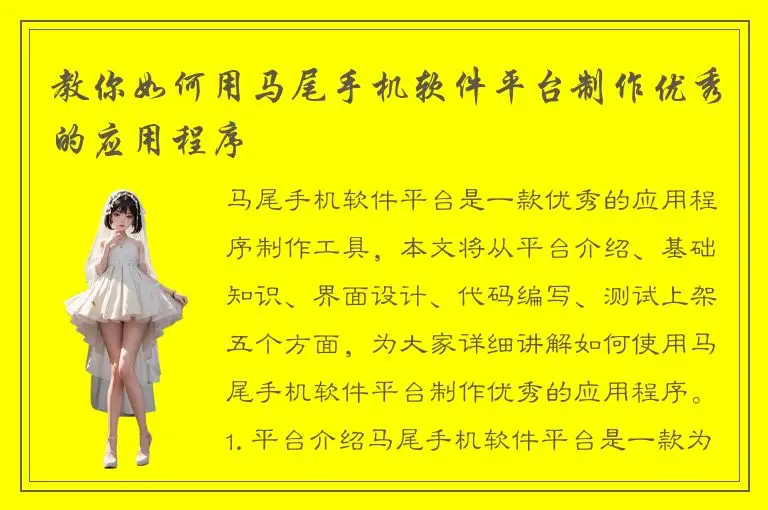 教你如何用马尾手机软件平台制作优秀的应用程序