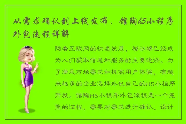 从需求确认到上线发布，馆陶h5小程序外包流程详解