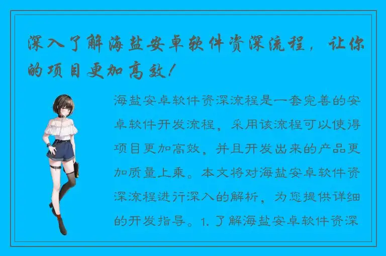 深入了解海盐安卓软件资深流程，让你的项目更加高效！