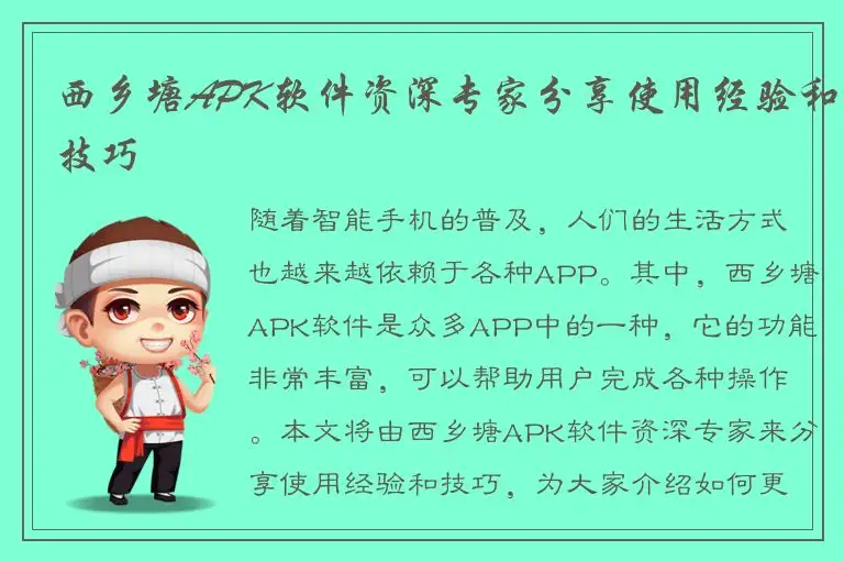 西乡塘APK软件资深专家分享使用经验和技巧