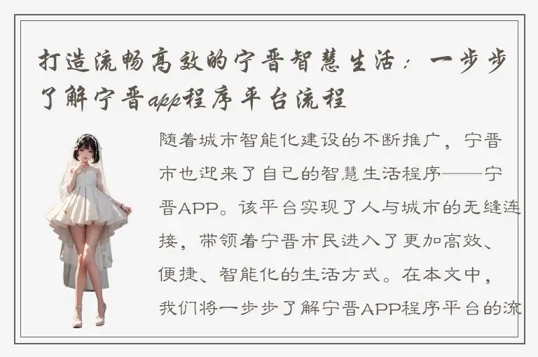 打造流畅高效的宁晋智慧生活：一步步了解宁晋app程序平台流程