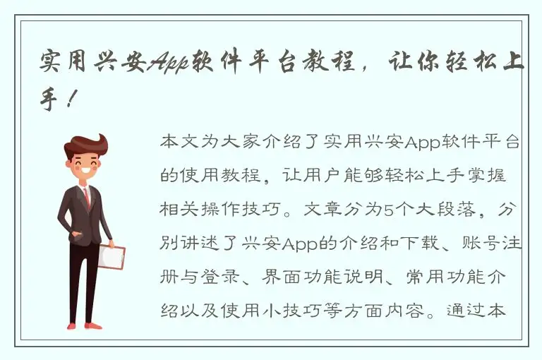 实用兴安App软件平台教程，让你轻松上手！