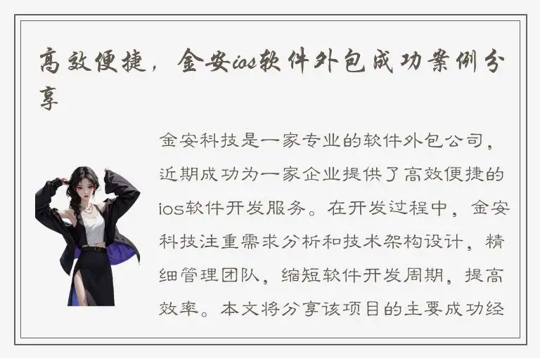 高效便捷，金安ios软件外包成功案例分享