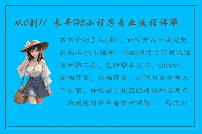 从0到1！长丰H5小程序专业流程详解