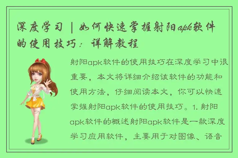 深度学习 | 如何快速掌握射阳apk软件的使用技巧：详解教程