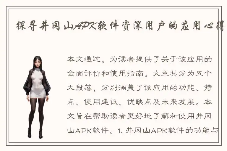 探寻井冈山APK软件资深用户的应用心得