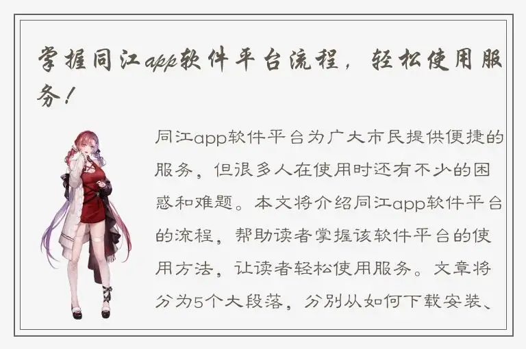 掌握同江app软件平台流程，轻松使用服务！