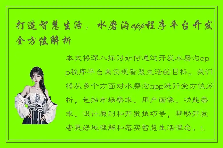 打造智慧生活，水磨沟app程序平台开发全方位解析