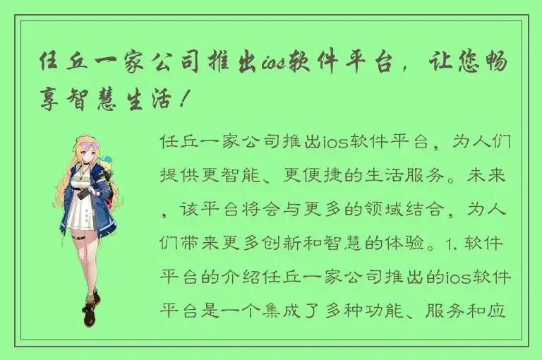 任丘一家公司推出ios软件平台，让您畅享智慧生活！