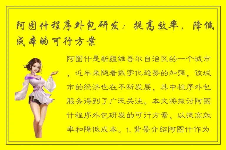 阿图什程序外包研发：提高效率，降低成本的可行方案