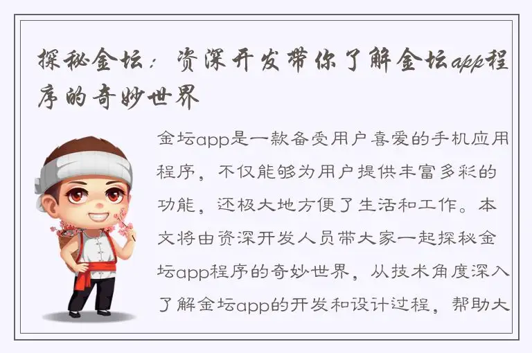 探秘金坛：资深开发带你了解金坛app程序的奇妙世界