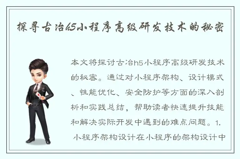 探寻古冶h5小程序高级研发技术的秘密