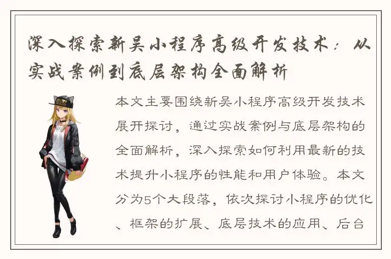 深入探索新吴小程序高级开发技术：从实战案例到底层架构全面解析