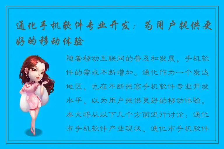 通化手机软件专业开发：为用户提供更好的移动体验