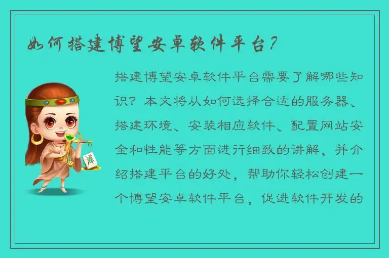 如何搭建博望安卓软件平台？