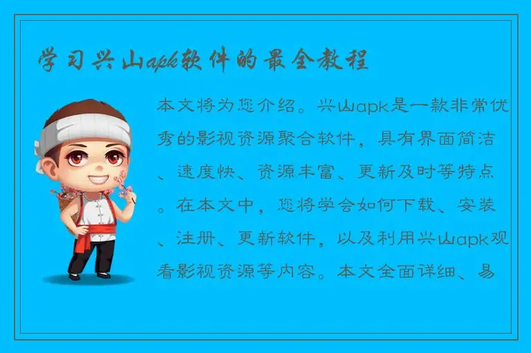 学习兴山apk软件的最全教程