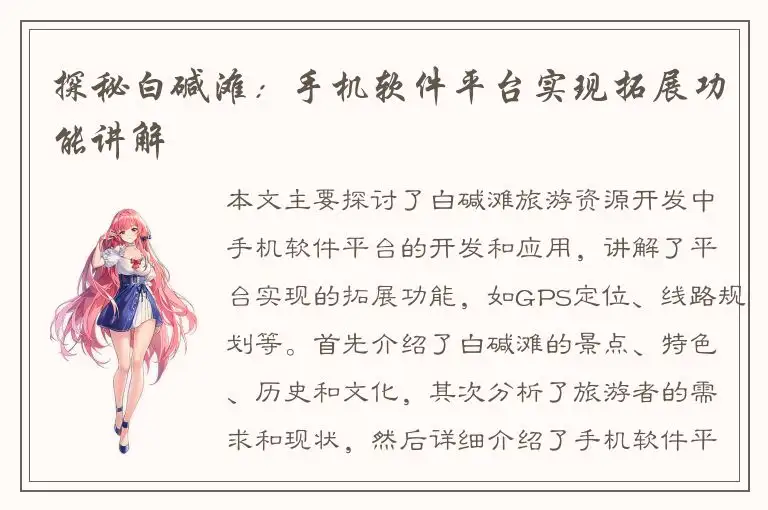 探秘白碱滩：手机软件平台实现拓展功能讲解