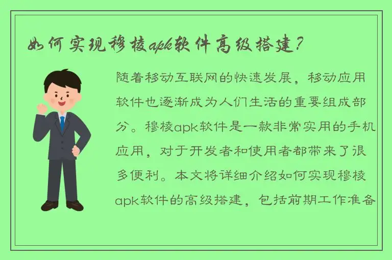如何实现穆棱apk软件高级搭建？