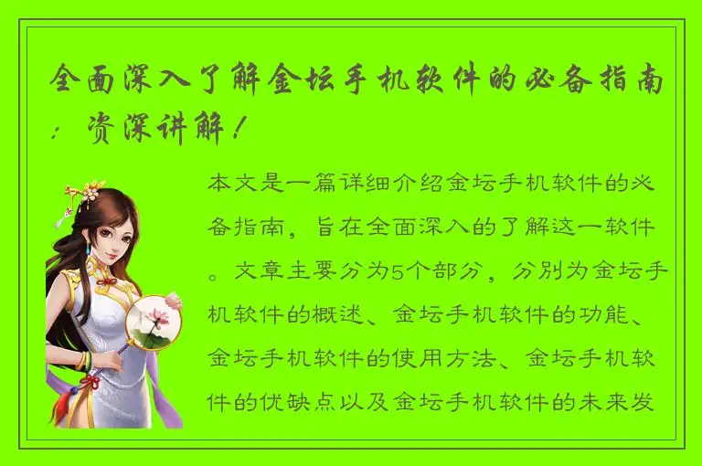 全面深入了解金坛手机软件的必备指南：资深讲解！