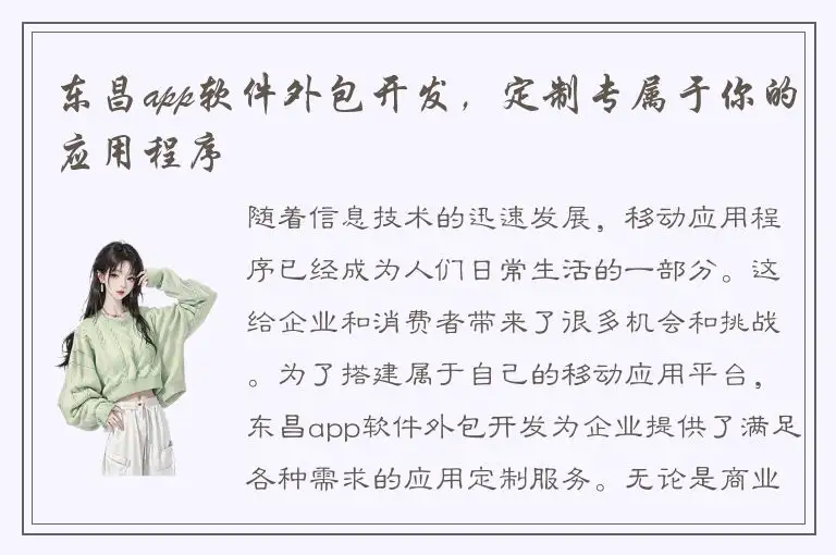 东昌app软件外包开发，定制专属于你的应用程序