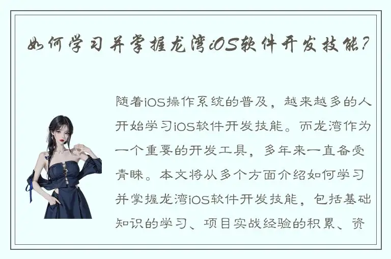 如何学习并掌握龙湾iOS软件开发技能？