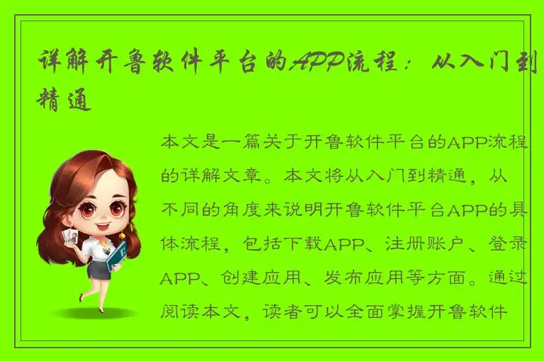 详解开鲁软件平台的APP流程：从入门到精通
