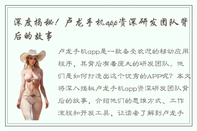 深度揭秘！卢龙手机app资深研发团队背后的故事