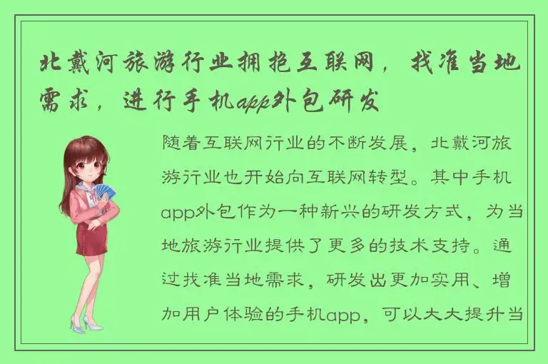 北戴河旅游行业拥抱互联网，找准当地需求，进行手机app外包研发