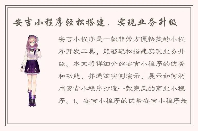 安吉小程序轻松搭建，实现业务升级