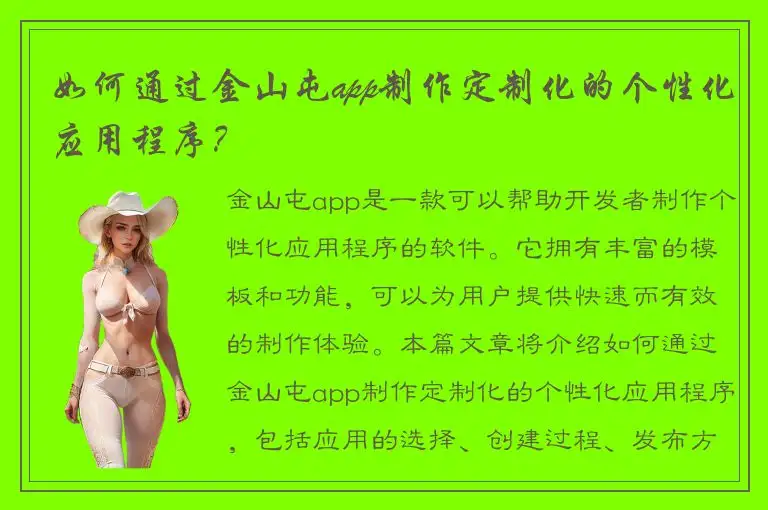 如何通过金山屯app制作定制化的个性化应用程序？