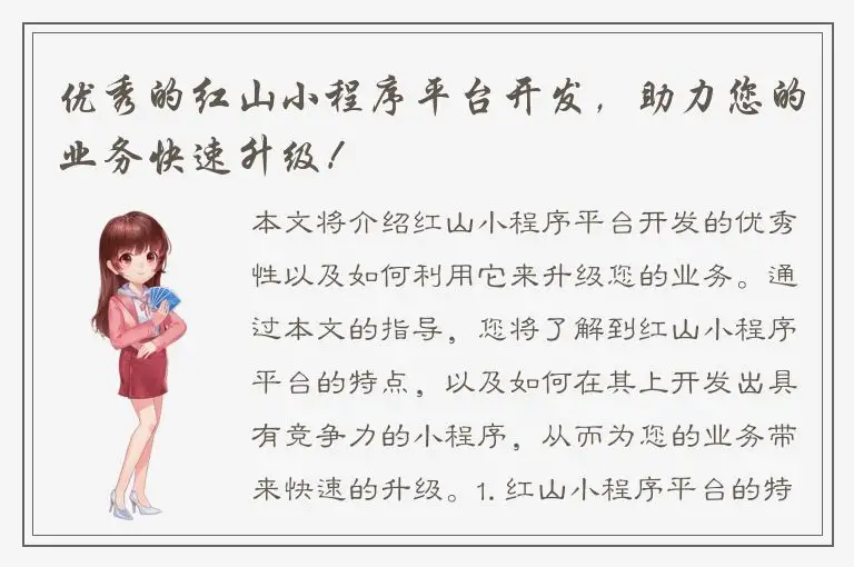 优秀的红山小程序平台开发，助力您的业务快速升级！