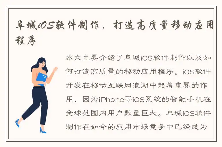 阜城iOS软件制作，打造高质量移动应用程序