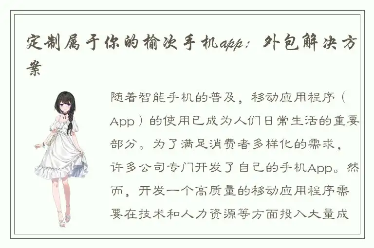 定制属于你的榆次手机app：外包解决方案